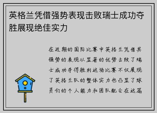 英格兰凭借强势表现击败瑞士成功夺胜展现绝佳实力