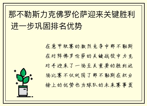 那不勒斯力克佛罗伦萨迎来关键胜利 进一步巩固排名优势