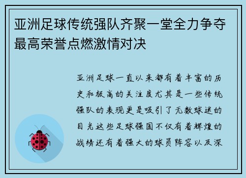 亚洲足球传统强队齐聚一堂全力争夺最高荣誉点燃激情对决