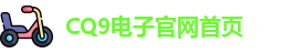 CQ9首页